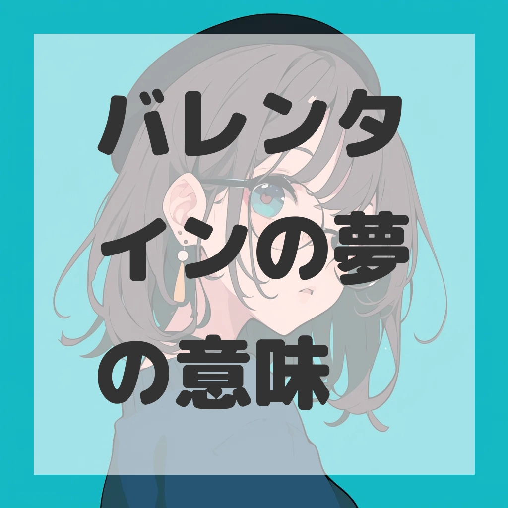 バレンタインの夢のサムネイル画像