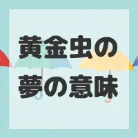 黄金虫の夢のサムネイル