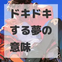 ドキドキする夢のサムネイル