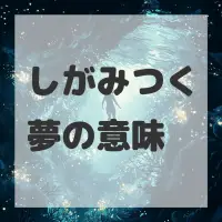 しがみつく夢のサムネイル