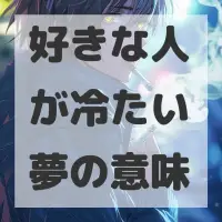 好きな人が冷たい夢のサムネイル