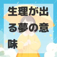 生理が出る夢のサムネイル