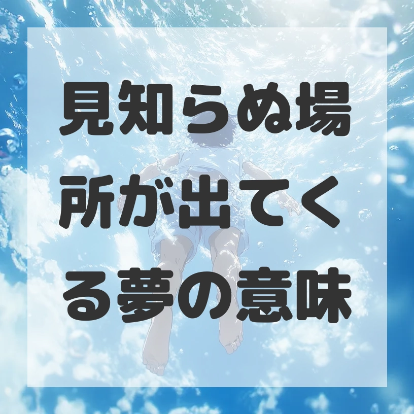 見知らぬ場所が出てくる夢のサムネイル画像