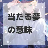 当たる夢のサムネイル
