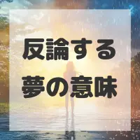 反論する夢のサムネイル