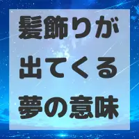 髪飾りが出てくる夢のサムネイル