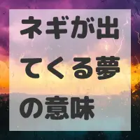 ネギが出てくる夢のサムネイル