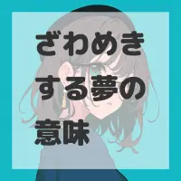 ざわめきする夢のサムネイル