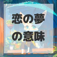 恋の夢のサムネイル