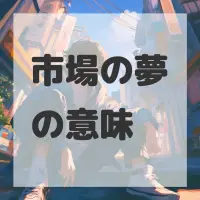 市場の夢のサムネイル