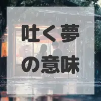 吐く夢のサムネイル
