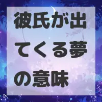 彼氏が出てくる夢のサムネイル
