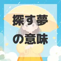 探す夢のサムネイル