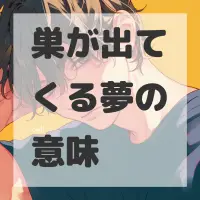 巣が出てくる夢のサムネイル