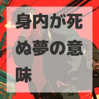 身内が死ぬ夢のサムネイル