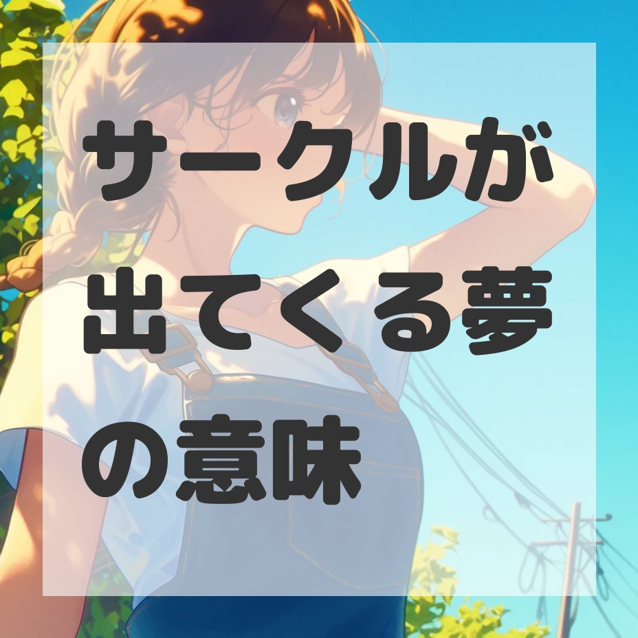 サークルが出てくる夢のサムネイル画像