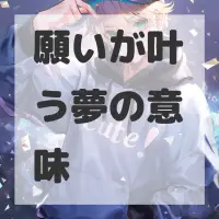 願いが叶う夢のサムネイル
