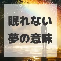 眠れない夢のサムネイル