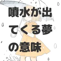 噴水が出てくる夢のサムネイル