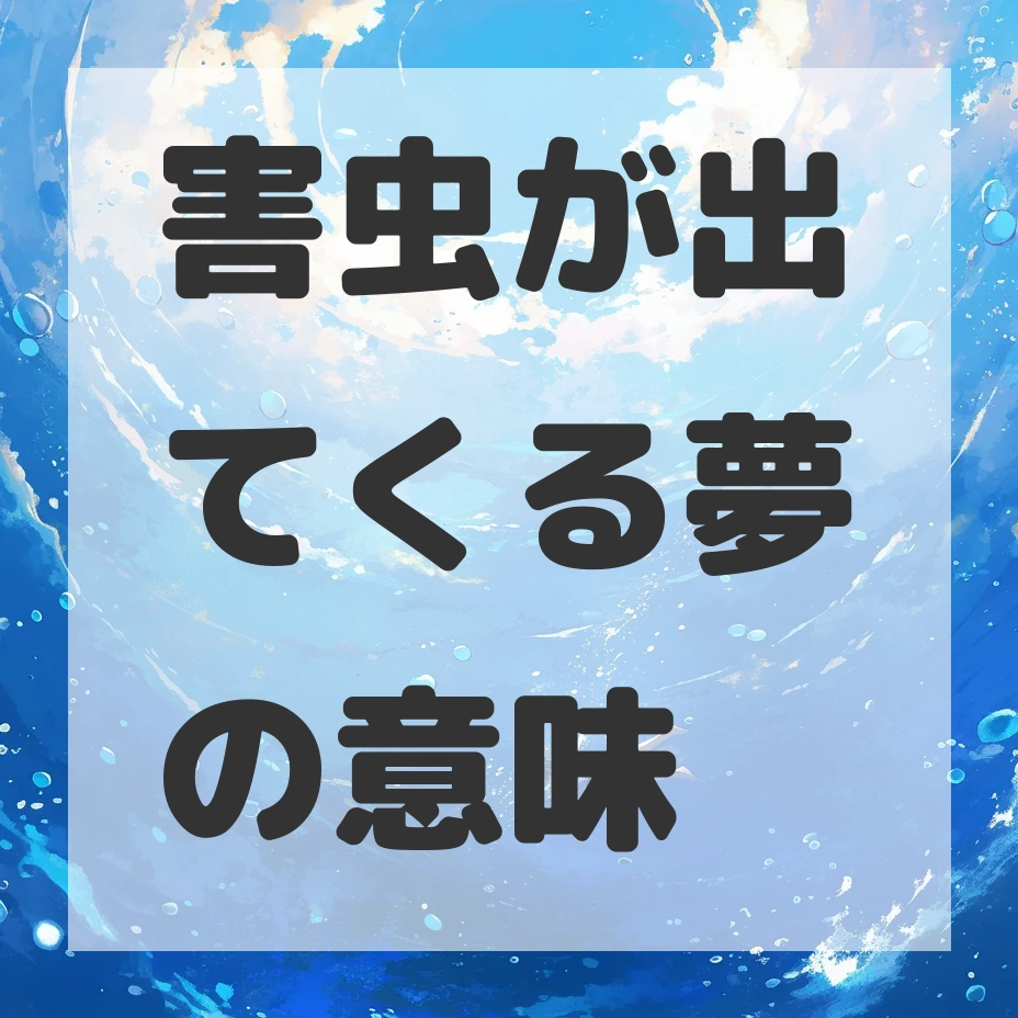 害虫が出てくる夢のサムネイル画像