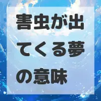 害虫が出てくる夢のサムネイル