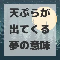 天ぷらが出てくる夢のサムネイル