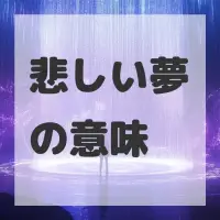 悲しい夢のサムネイル