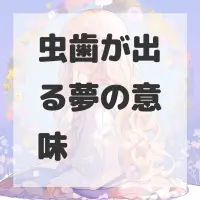 虫歯が出る夢のサムネイル