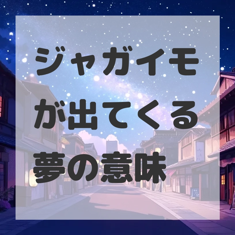 ジャガイモが出てくる夢のサムネイル画像