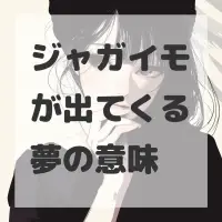 ジャガイモが出てくる夢のサムネイル
