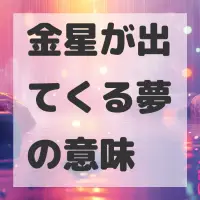 金星が出てくる夢のサムネイル