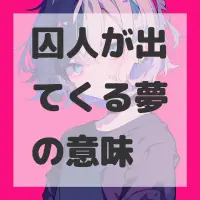 囚人が出てくる夢のサムネイル