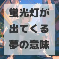 蛍光灯が出てくる夢のサムネイル