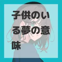 子供のいる夢のサムネイル