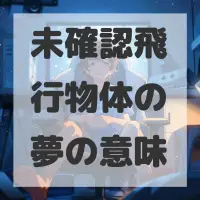 未確認飛行物体の夢のサムネイル