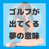 ゴルフが出てくる夢のサムネイル