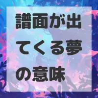 譜面が出てくる夢のサムネイル