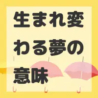 生まれ変わる夢のサムネイル