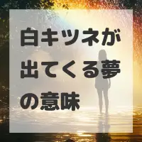白キツネが出てくる夢のサムネイル