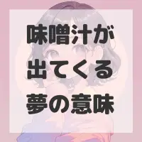 味噌汁が出てくる夢のサムネイル