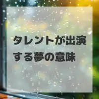 タレントが出演する夢のサムネイル