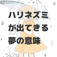 ハリネズミが出てきる夢のサムネイル