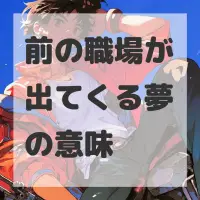 前の職場が出てくる夢のサムネイル