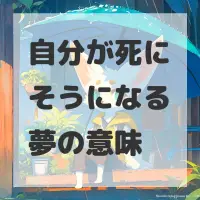 自分が死にそうになる夢のサムネイル