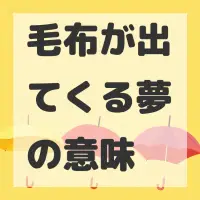 毛布が出てくる夢のサムネイル