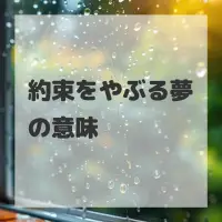 約束をやぶる夢のサムネイル