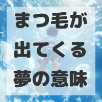 まつ毛が出てくる夢のサムネイル