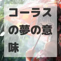 コーラスの夢のサムネイル