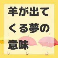 羊が出てくる夢のサムネイル