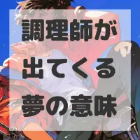 調理師が出てくる夢のサムネイル